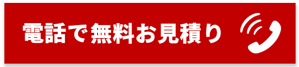 電話で無料お見積り