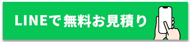 LINEで無料お見積り