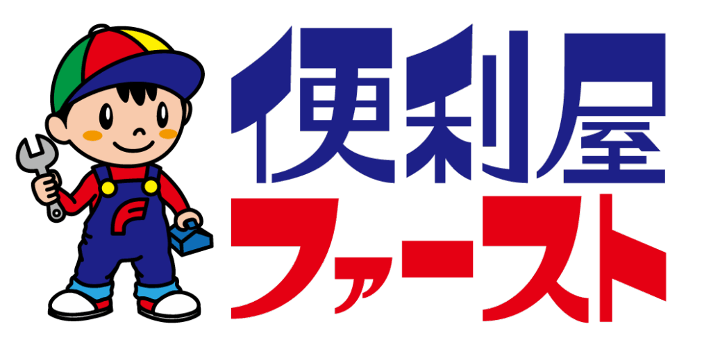 便利屋ファーストのロゴ